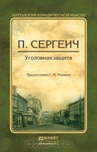 П. Сергеич - Уголовная защита