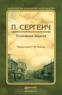 П. Сергеич - Уголовная защита