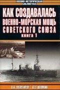 Как создавалась военно-морская мощь Советского Союза. Книга 1