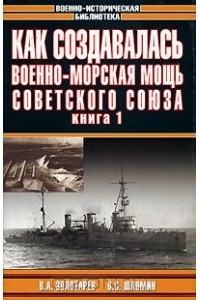  - Как создавалась военно-морская мощь Советского Союза. Книга 1