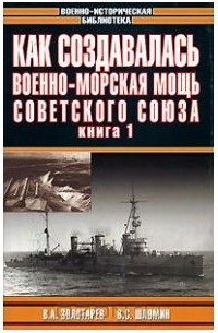 Как создавалась военно-морская мощь Советского Союза. Книга 1