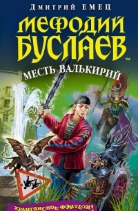 Мефодий Буслаев. Месть валькирий