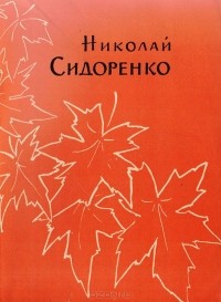 Николай Сидоренко - Плещеево озеро