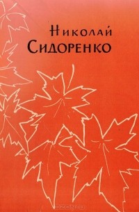 Николай Сидоренко - Плещеево озеро