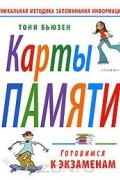 Карты памяти. Готовимся к экзаменам