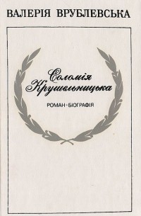 Соломия Крушельницкая