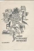 Николай Заболоцкий - Слово о полку Игореве
