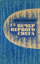 Ольга Гуссаковская - Вечер первого снега (сборник)
