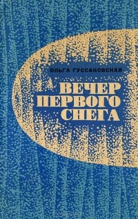 Ольга Гуссаковская - Вечер первого снега (сборник)