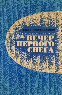 Ольга Гуссаковская - Вечер первого снега (сборник)