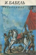И. Бабель. Избранное