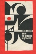 Семён Ласкин - Эта чертова музыка