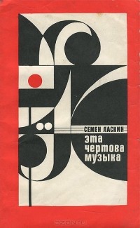 Семён Ласкин - Эта чертова музыка