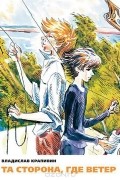 Та сторона, где ветер