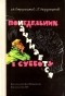 Аркадий и Борис Стругацкие - Понедельник начинается в субботу