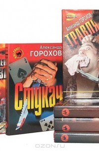 Александр Горохов - Александр Горохов. Серия "Черная кошка" (комплект из 7 книг)