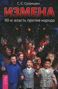 Измена. 90-е. Власть против народа