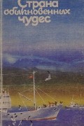  - Страна обыкновенных чудес. Литературно-художественный сборник
