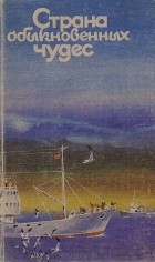  - Страна обыкновенных чудес. Литературно-художественный сборник