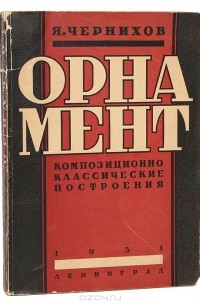 Орнамент. Композиционно-классические построения