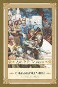 Сильмариллион
