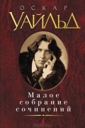 Оскар Уайльд - Малое собрание сочинений (сборник)