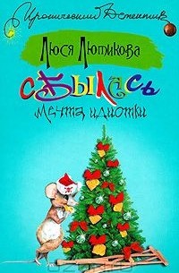 Сбылась мечта идиотки
