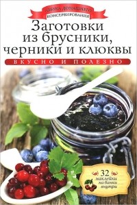 Ксения Любомирова - Заготовки из брусники, черники и клюквы (+ 32 наклейки на банки)