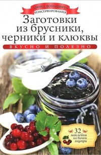 Ксения Любомирова - Заготовки из брусники, черники и клюквы (+ 32 наклейки на банки)