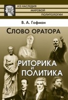Виктор Гофман - Слово оратора. Риторика и политика