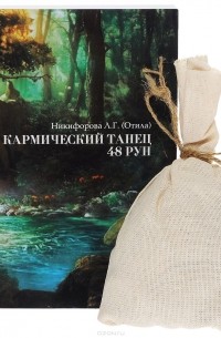 Любовь Никифорова - Кармический танец 48 рун (+ комплект 48 рун)