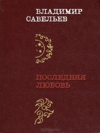 Владимир Савельев - Последняя любовь