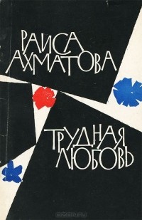 Раиса Ахматова - Трудная любовь