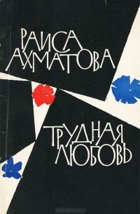 Раиса Ахматова - Трудная любовь