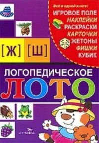 Александр Галанов - Логопедическое лото: Звуки [Ж] и [Ш]