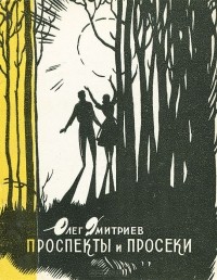 Олег Дмитриев - Проспекты и просеки