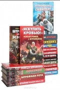  - Серия "Война. Штрафбат. Они сражались за Родину" (комплект из 18 книг)