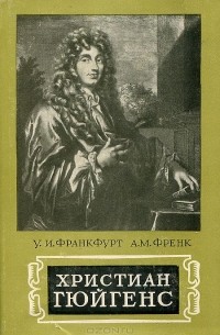  - Христиан Гюйгенс