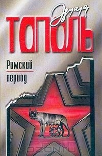 Римский период, или Охота на вампира