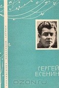 Сергей Есенин - Избранная лирика