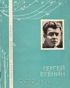 Сергей Есенин - Избранная лирика
