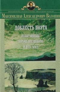 Максимилиан Волошин - Доблесть поэта: Избранные произведения и письма