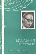 Владимир Семакин - Избранная лирика