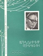 Владимир Семакин - Избранная лирика