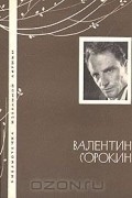 Валентин Сорокин - Избранная лирика