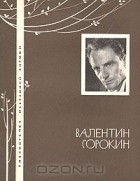 Валентин Сорокин - Избранная лирика