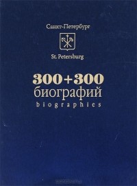  - 300 + 300 биографий