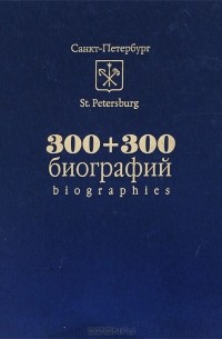  - 300 + 300 биографий