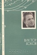 Виктор Боков - Избранная лирика