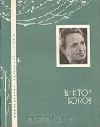 Виктор Боков - Избранная лирика